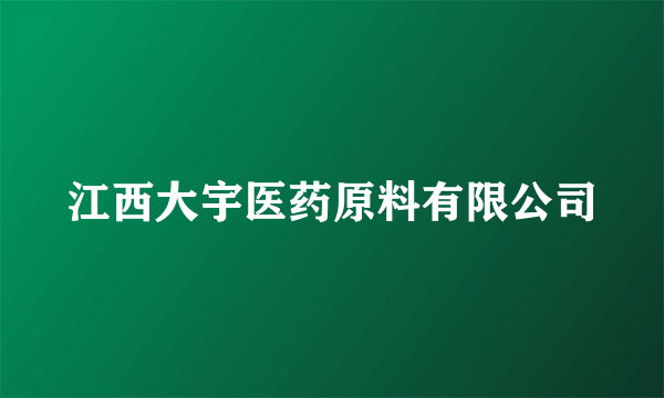 江西大宇医药原料有限公司