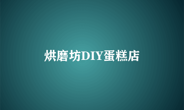 烘磨坊DIY蛋糕店