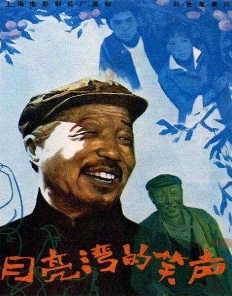 月亮湾的笑声（1981年徐苏灵执导的电影）