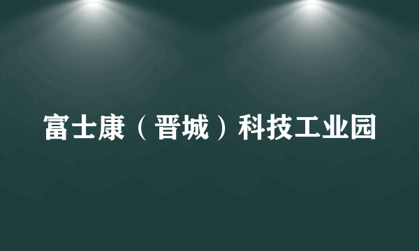 富士康（晋城）科技工业园