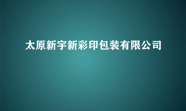 太原新宇新彩印包装有限公司