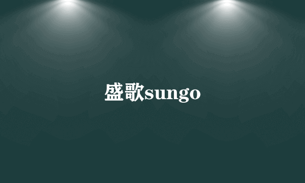 盛歌sungo