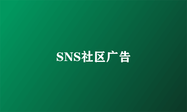 SNS社区广告