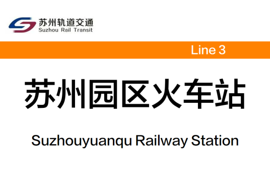 苏州园区火车站（中国江苏省苏州市境内轨道交通车站）