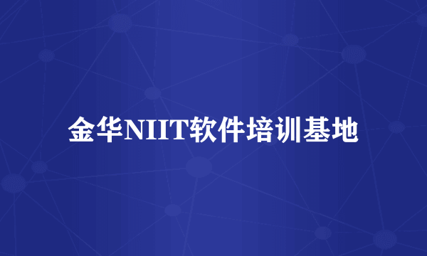 金华NIIT软件培训基地