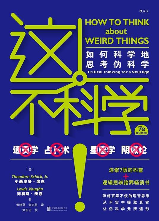 这不科学！（2020年北京联合出版公司出版的图书）