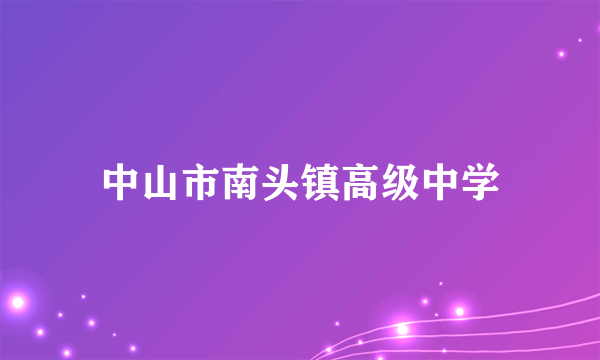 中山市南头镇高级中学