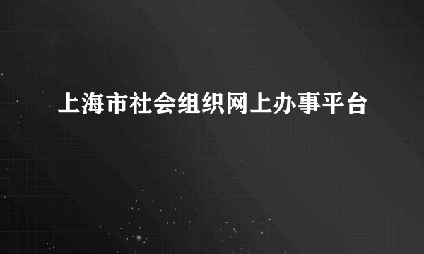 上海市社会组织网上办事平台