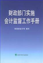 财政部门实施会计监督办法