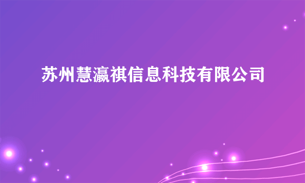 苏州慧瀛祺信息科技有限公司