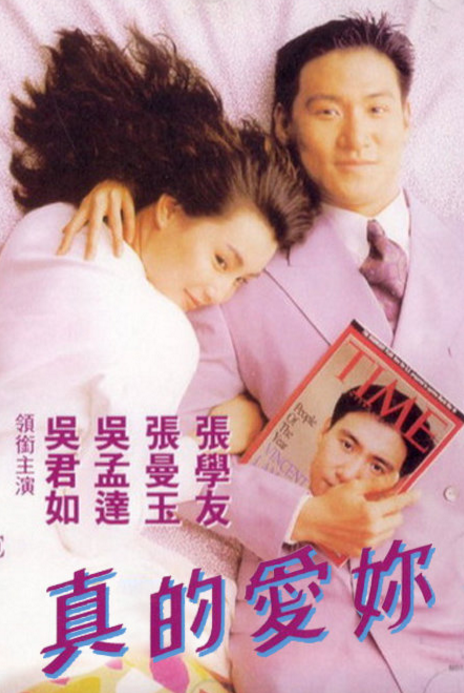 真的爱你（1992年谭朗昌执导的爱情电影）