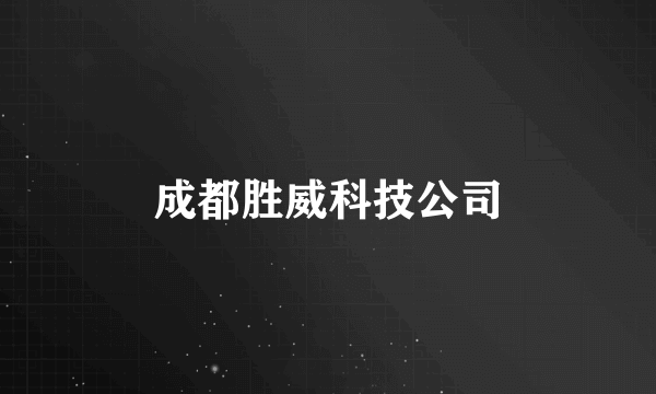 成都胜威科技公司