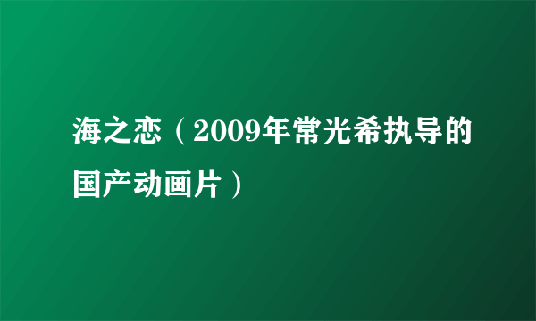 海之恋（2009年常光希执导的国产动画片）