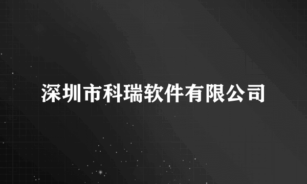 深圳市科瑞软件有限公司