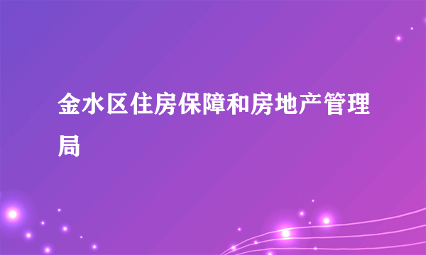 金水区住房保障和房地产管理局