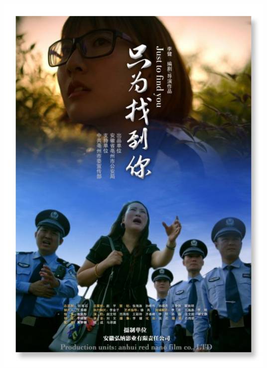 只为找到你（2018年赵文明、范雨彤主演的公益电影）