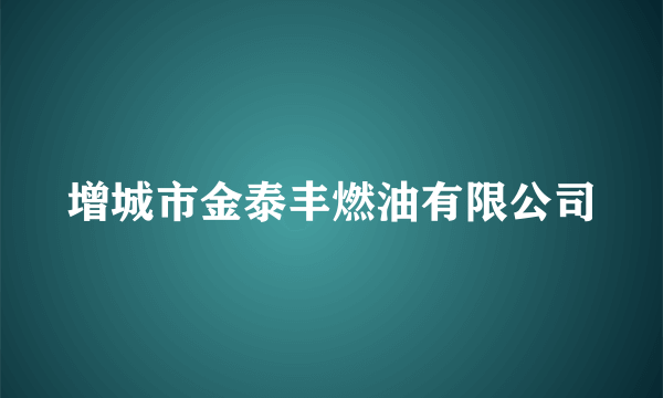 增城市金泰丰燃油有限公司