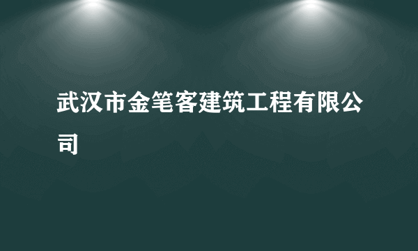 武汉市金笔客建筑工程有限公司