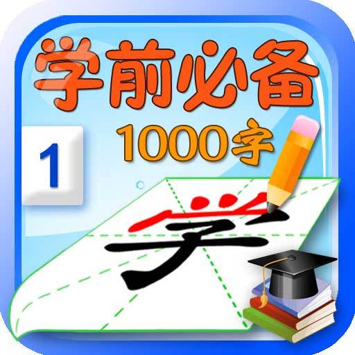 学前识字1000字