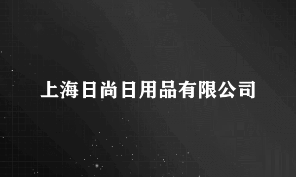 上海日尚日用品有限公司