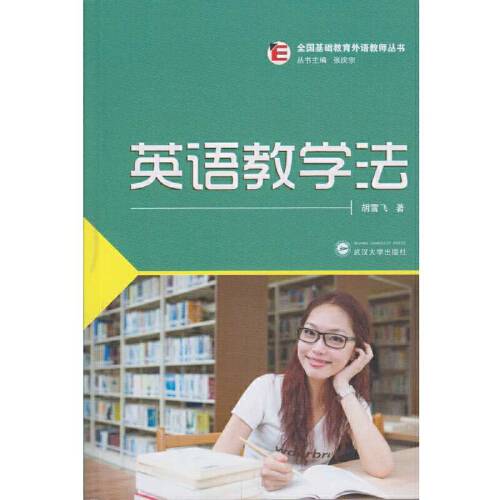 英语教学法（2016年武汉大学出版社出版的图书）