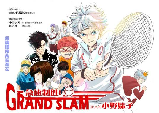 急速制胜！Grand Slam