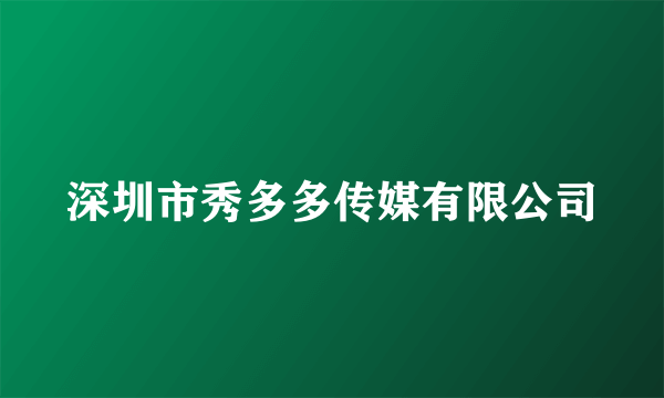 深圳市秀多多传媒有限公司