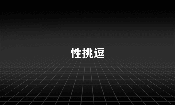 性挑逗