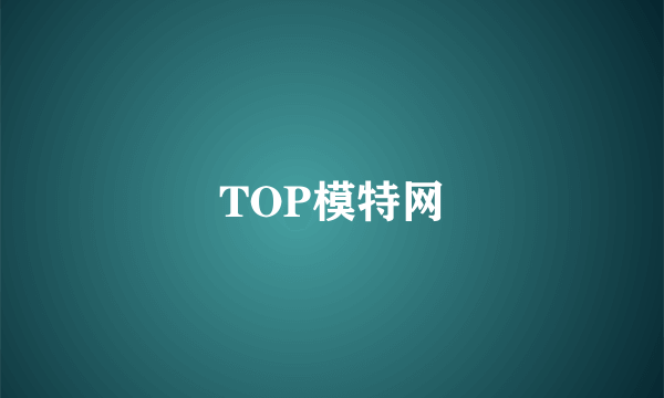 TOP模特网