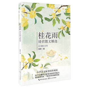 桂花雨：琦君散文精选（统编小学语文教科书同步阅读书系）