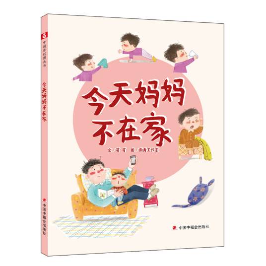 中国原创图画书：今天妈妈不在家