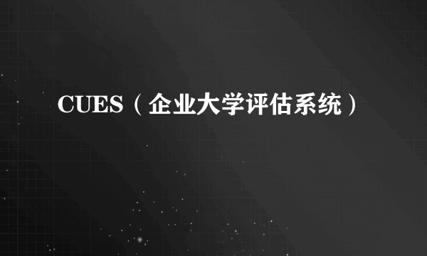 CUES（企业大学评估系统）