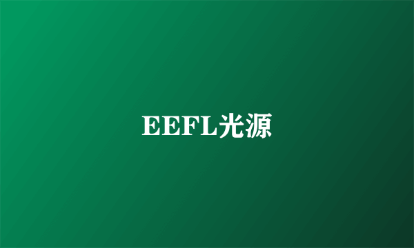 EEFL光源