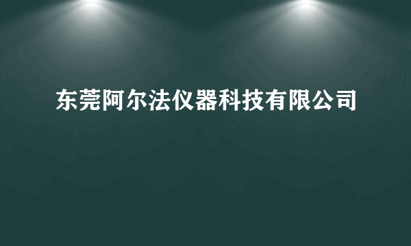 东莞阿尔法仪器科技有限公司