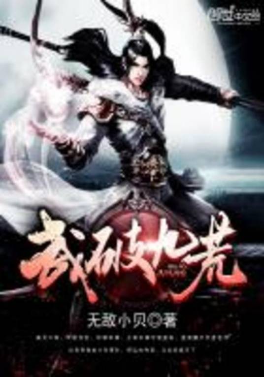 武破九荒（无敌小贝创作的东方玄幻类网络小说）