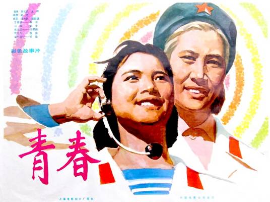 青春（1977年谢晋执导的电影）