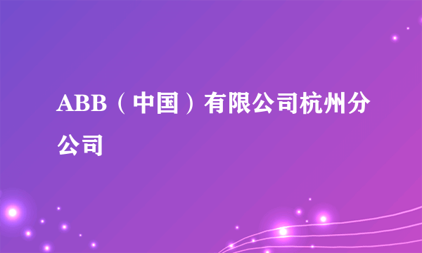 ABB（中国）有限公司杭州分公司