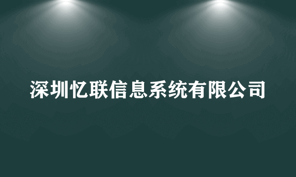 深圳忆联信息系统有限公司