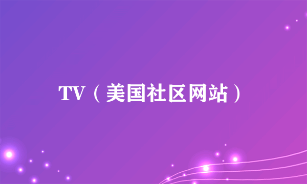 TV（美国社区网站）