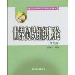 世界贸易组织概论（2010年上海财经大学出版社出版的图书）