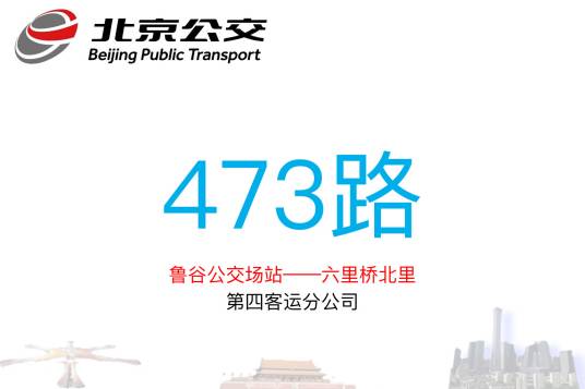 北京公交473路