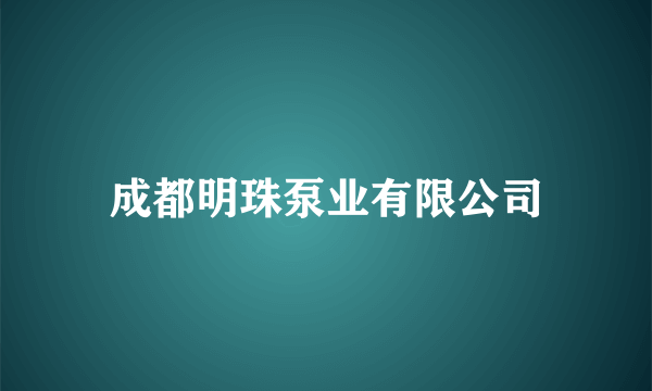 成都明珠泵业有限公司