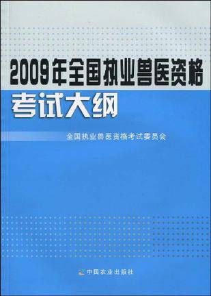 2009年全国执业兽医资格考试大纲