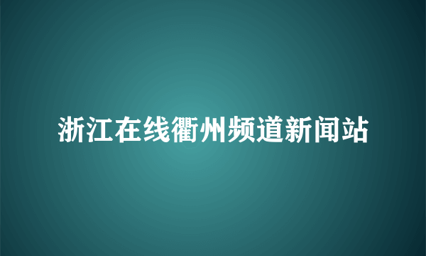 浙江在线衢州频道新闻站