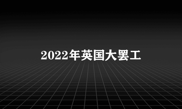 2022年英国大罢工