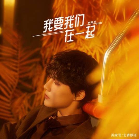 我要我们在一起（李权哲2020年发行单曲）