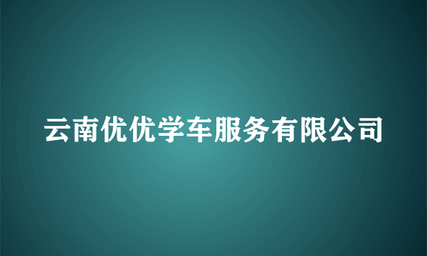 云南优优学车服务有限公司