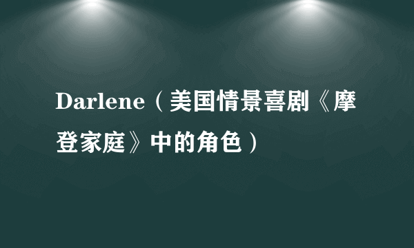 Darlene（美国情景喜剧《摩登家庭》中的角色）