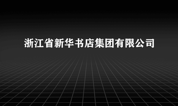 浙江省新华书店集团有限公司