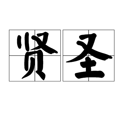 贤圣（佛学名词）